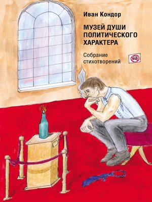 cover image of Музей души политического характера
